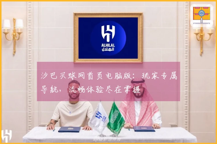 沙巴买球网首页电脑版：玩家专属导航，流畅体验尽在掌握