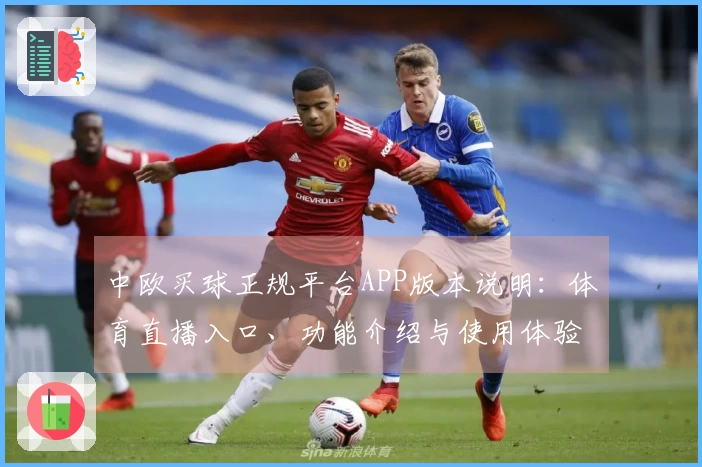 中欧买球正规平台APP版本说明：体育直播入口、功能介绍与使用体验全指南