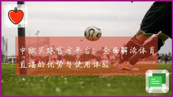 中欧买球官方平台：全面解读体育直播的优势与使用体验